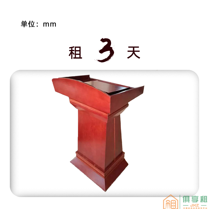会务短租讲台系列讲台